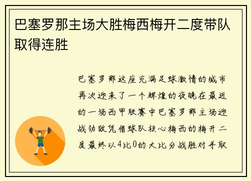 巴塞罗那主场大胜梅西梅开二度带队取得连胜