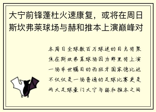 大宁前锋蓬杜火速康复，或将在周日斯坎弗莱球场与赫和推本上演巅峰对决