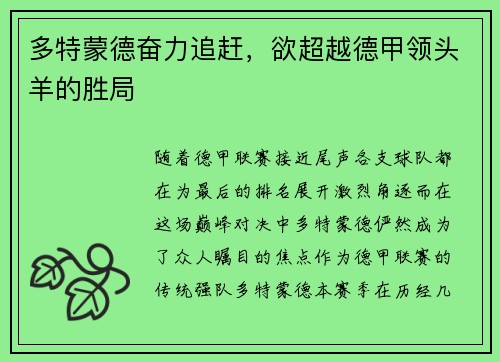多特蒙德奋力追赶，欲超越德甲领头羊的胜局