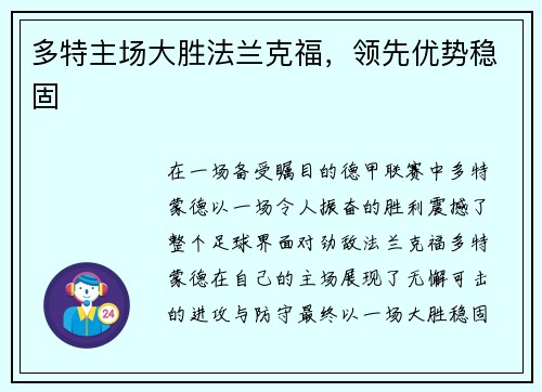 多特主场大胜法兰克福，领先优势稳固