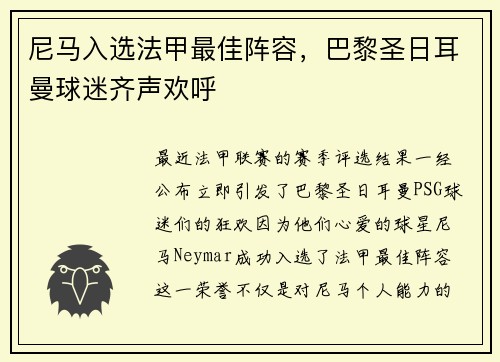 尼马入选法甲最佳阵容，巴黎圣日耳曼球迷齐声欢呼