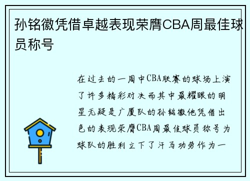 孙铭徽凭借卓越表现荣膺CBA周最佳球员称号