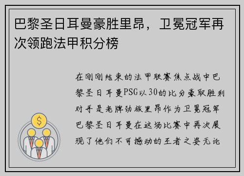 巴黎圣日耳曼豪胜里昂，卫冕冠军再次领跑法甲积分榜