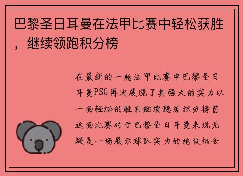 巴黎圣日耳曼在法甲比赛中轻松获胜，继续领跑积分榜