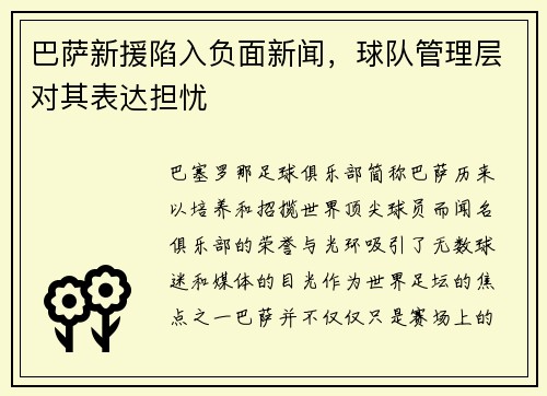 巴萨新援陷入负面新闻，球队管理层对其表达担忧