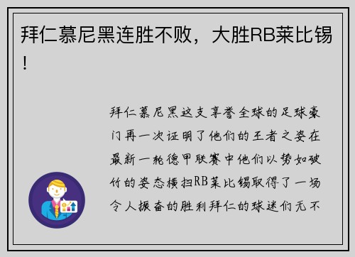 拜仁慕尼黑连胜不败，大胜RB莱比锡！