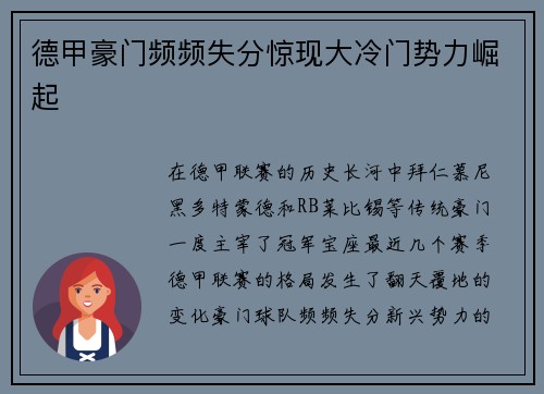 德甲豪门频频失分惊现大冷门势力崛起