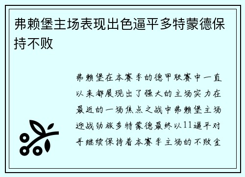 弗赖堡主场表现出色逼平多特蒙德保持不败
