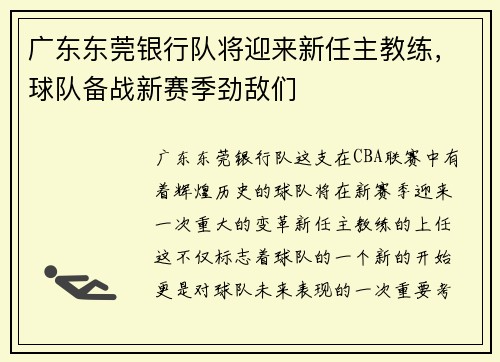 广东东莞银行队将迎来新任主教练，球队备战新赛季劲敌们