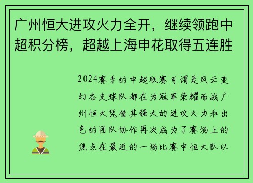 广州恒大进攻火力全开，继续领跑中超积分榜，超越上海申花取得五连胜