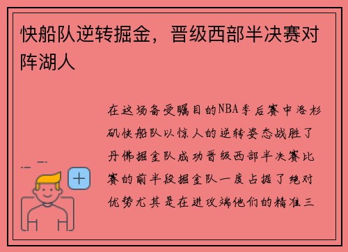 快船队逆转掘金，晋级西部半决赛对阵湖人