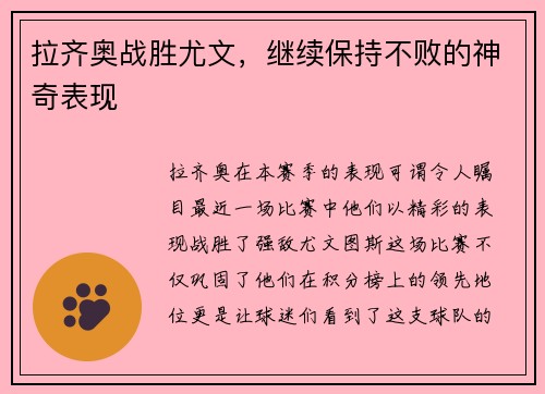 拉齐奥战胜尤文，继续保持不败的神奇表现