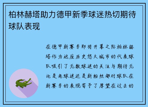 柏林赫塔助力德甲新季球迷热切期待球队表现