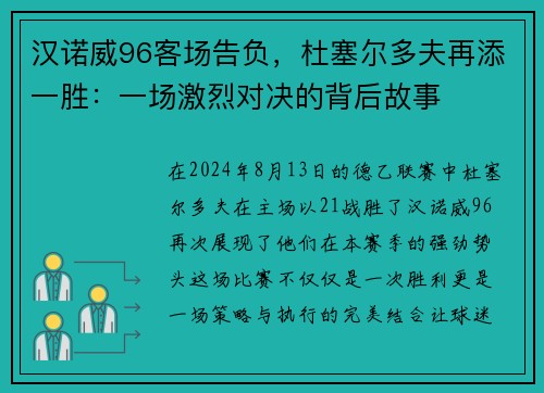 汉诺威96客场告负，杜塞尔多夫再添一胜：一场激烈对决的背后故事