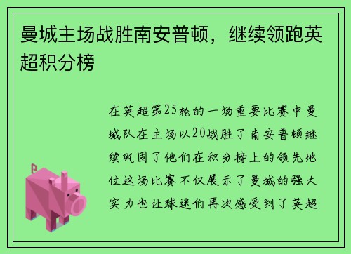 曼城主场战胜南安普顿，继续领跑英超积分榜