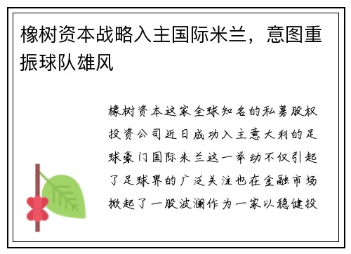 橡树资本战略入主国际米兰，意图重振球队雄风