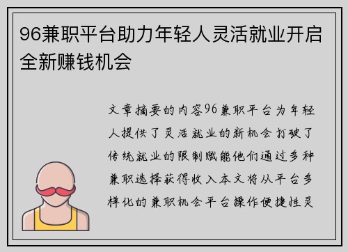 96兼职平台助力年轻人灵活就业开启全新赚钱机会