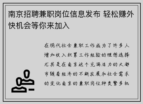南京招聘兼职岗位信息发布 轻松赚外快机会等你来加入