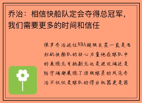 乔治：相信快船队定会夺得总冠军，我们需要更多的时间和信任