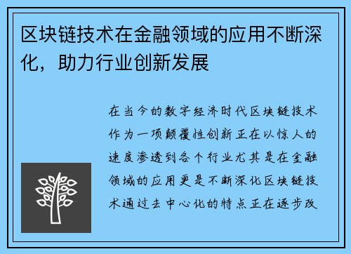 区块链技术在金融领域的应用不断深化，助力行业创新发展