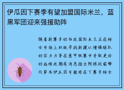 伊瓜因下赛季有望加盟国际米兰，蓝黑军团迎来强援助阵