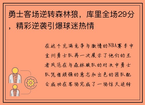 勇士客场逆转森林狼，库里全场29分，精彩逆袭引爆球迷热情
