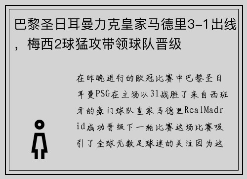 巴黎圣日耳曼力克皇家马德里3-1出线，梅西2球猛攻带领球队晋级