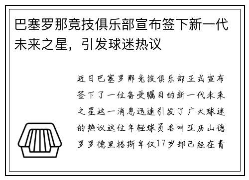 巴塞罗那竞技俱乐部宣布签下新一代未来之星，引发球迷热议