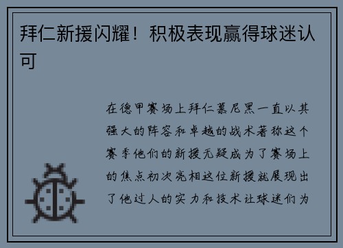 拜仁新援闪耀！积极表现赢得球迷认可