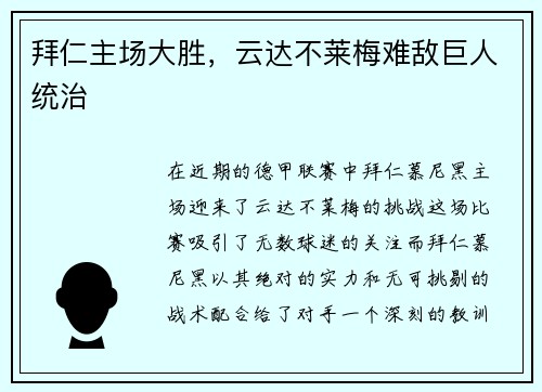 拜仁主场大胜，云达不莱梅难敌巨人统治