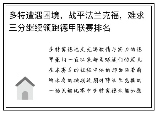 多特遭遇困境，战平法兰克福，难求三分继续领跑德甲联赛排名