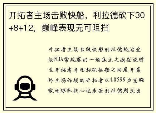 开拓者主场击败快船，利拉德砍下30+8+12，巅峰表现无可阻挡