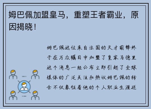 姆巴佩加盟皇马，重塑王者霸业，原因揭晓！