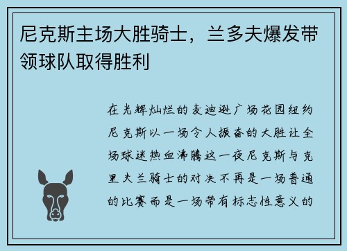 尼克斯主场大胜骑士，兰多夫爆发带领球队取得胜利