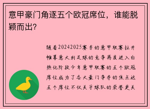 意甲豪门角逐五个欧冠席位，谁能脱颖而出？