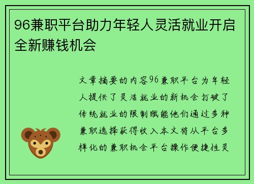 96兼职平台助力年轻人灵活就业开启全新赚钱机会