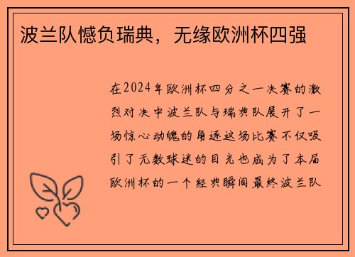 波兰队憾负瑞典，无缘欧洲杯四强