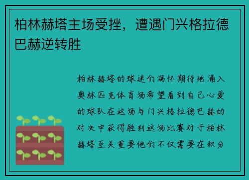 柏林赫塔主场受挫，遭遇门兴格拉德巴赫逆转胜