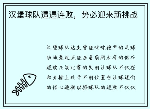 汉堡球队遭遇连败，势必迎来新挑战