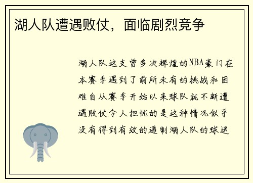 湖人队遭遇败仗，面临剧烈竞争