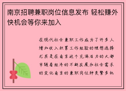 南京招聘兼职岗位信息发布 轻松赚外快机会等你来加入