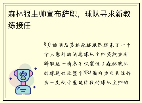 森林狼主帅宣布辞职，球队寻求新教练接任