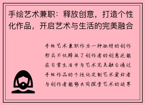 手绘艺术兼职：释放创意，打造个性化作品，开启艺术与生活的完美融合