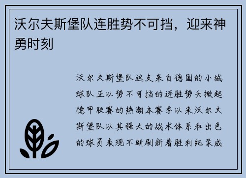 沃尔夫斯堡队连胜势不可挡，迎来神勇时刻