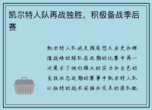 凯尔特人队再战独胜，积极备战季后赛