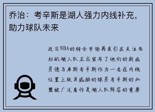 乔治：考辛斯是湖人强力内线补充，助力球队未来