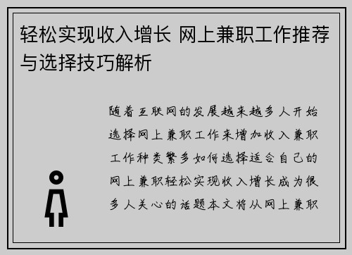 轻松实现收入增长 网上兼职工作推荐与选择技巧解析