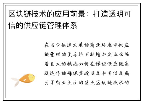 区块链技术的应用前景：打造透明可信的供应链管理体系