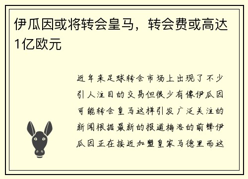 伊瓜因或将转会皇马，转会费或高达1亿欧元