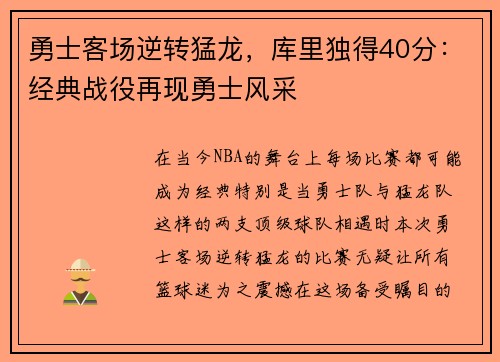 勇士客场逆转猛龙，库里独得40分：经典战役再现勇士风采